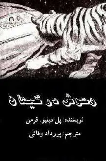 دانلود pdf کتاب  وحوش در کیهان  پل دبلیو فرمن  -  پور داد وفایی رایگان