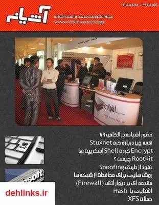 دانلود pdf کتاب هک و امنیت گروه آشیانه - شماره اول مجله گروه آشیانه