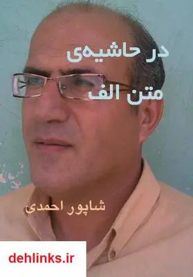دانلود pdf کتاب در حاشیه ی متن الف شاپور احمدی