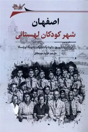 دانلود pdf کتاب اصفهان: شهر کودکان لهستانی ایرنا استانکیویچ