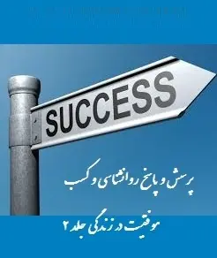 دانلود pdf کتاب  پرسش و پاسخ روانشناسی و کسب موفقیت در زندگی  سجاد شاهرخی رایگان