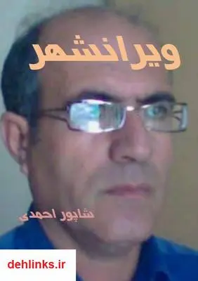 دانلود pdf کتاب ویرانشهر شاپور احمدی