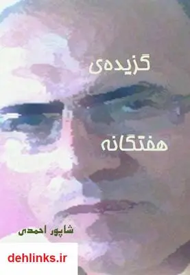 دانلود pdf کتاب گزیده ی هفتگانه شاپور احمدی