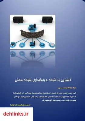 دانلود pdf کتاب آشنایی با شبکه ها و آموزش راه اندازی شبکه محلی احمد کلهری