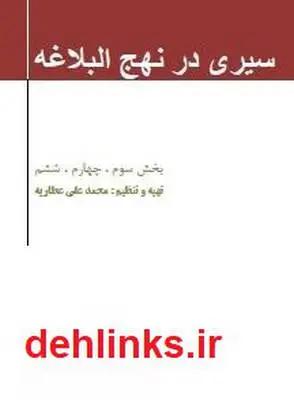 دانلود pdf کتاب سیری در نهج البلاغه مرتضی مطهری