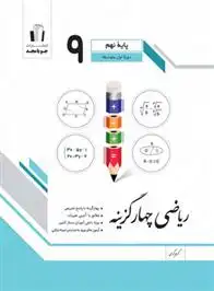 دانلود pdf کتاب ریاضی نهم چهارگزینه گروه تالیف جویامجد