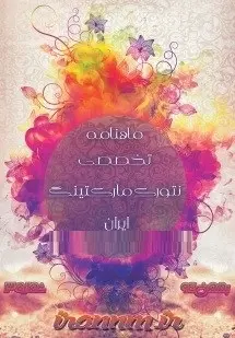 دانلود pdf ماهنامه تخصصی نتورک مارکتینگ شماره ۳  تیم نتورک مارکتینگ رایگان
