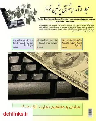 دانلود pdf کتاب درآمد اینترنتی پرشین تولز - شماره 1