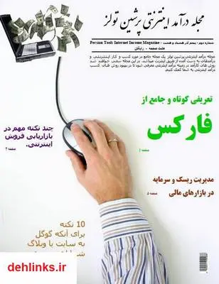 دانلود pdf کتاب درآمد اینترنتی پرشین تولز - شماره 2