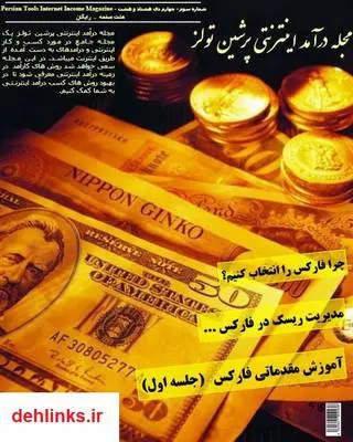 دانلود pdf کتاب درآمد اینترنتی پرشین تولز - شماره 3