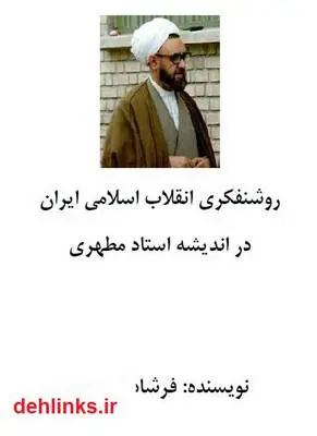 دانلود pdf کتاب روشنفکری انقلاب اسلامی در اندیشه مرتضی مطهری فرشاد نوروزی