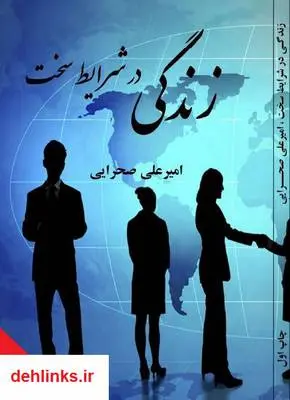 دانلود pdf کتاب زندگی در شرایط سخت امیرعلی صحرایی