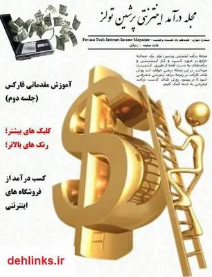 دانلود pdf کتاب درآمد اینترنتی پرشین تولز - شماره 4