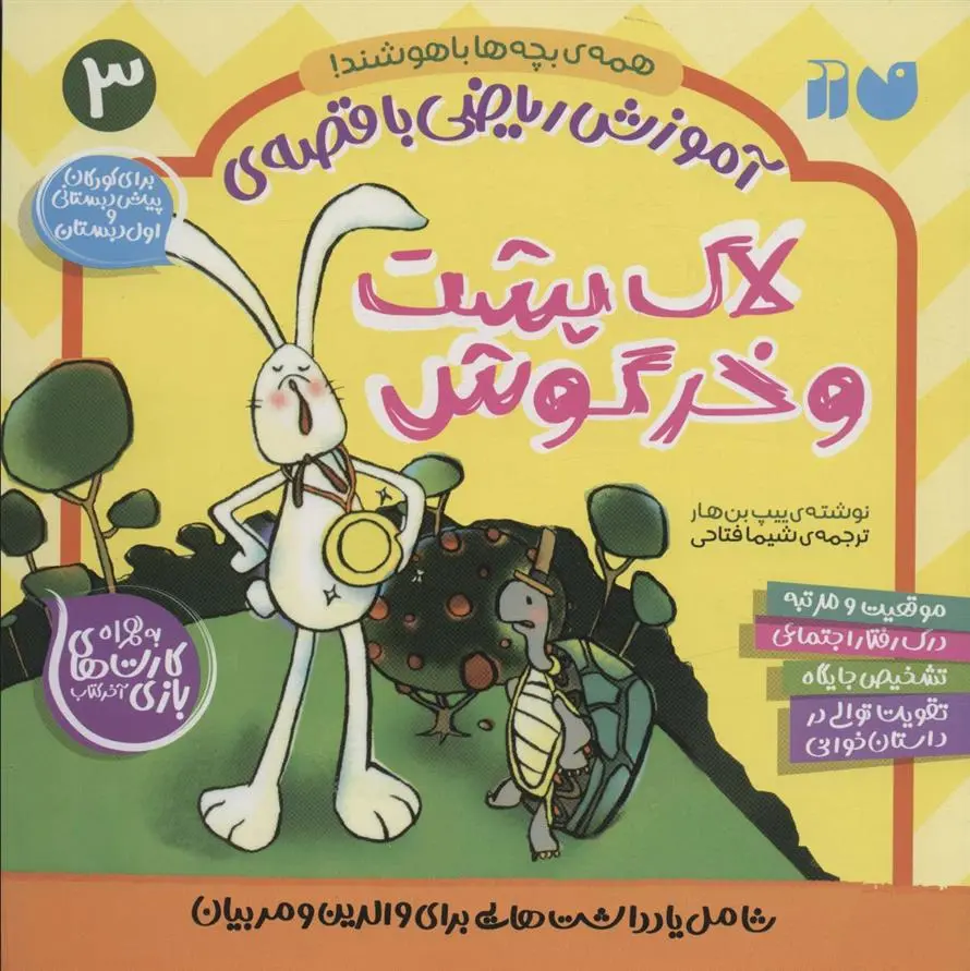 دانلود pdf کتاب لاک پشت و خرگوش ییپ بن هار