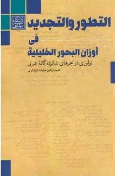 دانلود pdf کتاب التطور و التجدید فی اوزان البحور الخلیلی محمدابراهیم خلیفه شوشتری