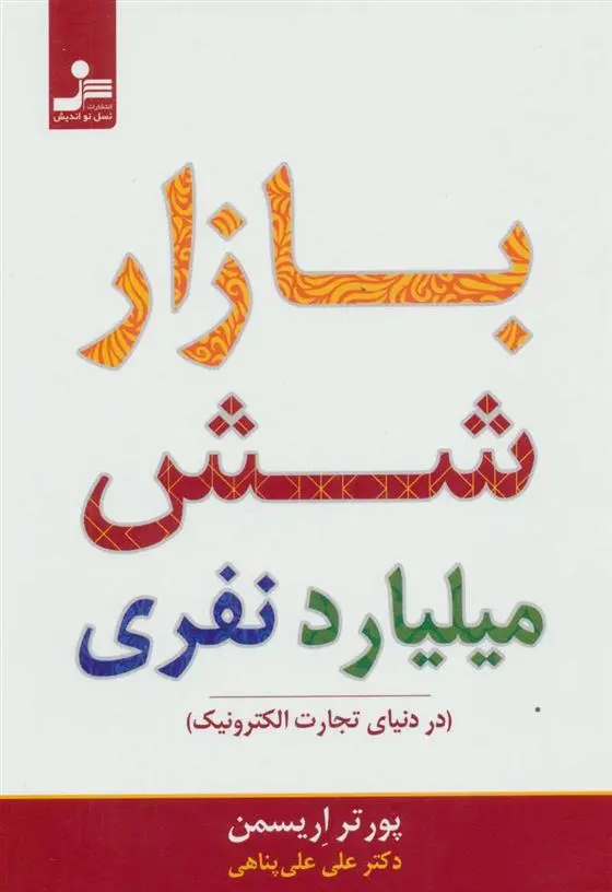 دانلود pdf کتاب بازار شش میلیارد نفری پورتر اریسمن