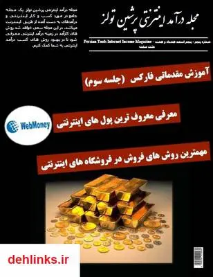 دانلود pdf کتاب درآمد اینترنتی پرشین تولز - شماره 5