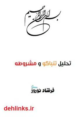 دانلود pdf کتاب تحلیل تنباکو و مشروطه فرشاد نوروزی