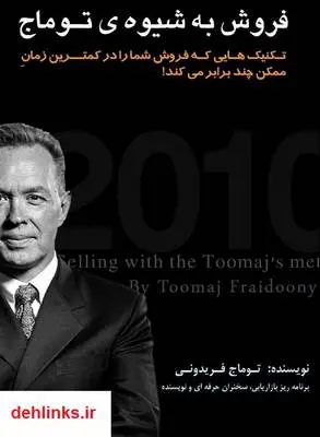 دانلود pdf کتاب فروش به شیوه ی توماج توماج فریدونی
