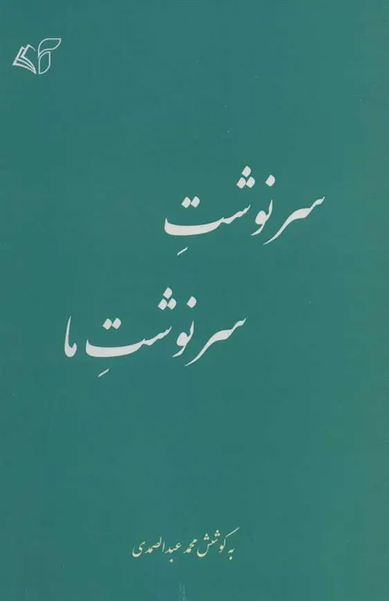 دانلود pdf کتاب سرنوشت سرنوشت ما محمد عبدالصمدی