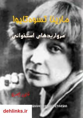 دانلود pdf کتاب مرواریدهای استخوانی مارینا تسوه‌تایوا