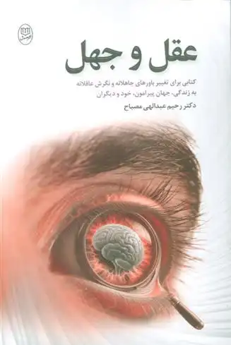 دانلود pdf کتاب عقل و جهل رحیم عبدالهی مصباح