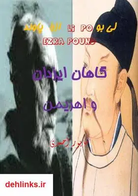 دانلود pdf کتاب گاهان ایزدان و اهریمن لی بو