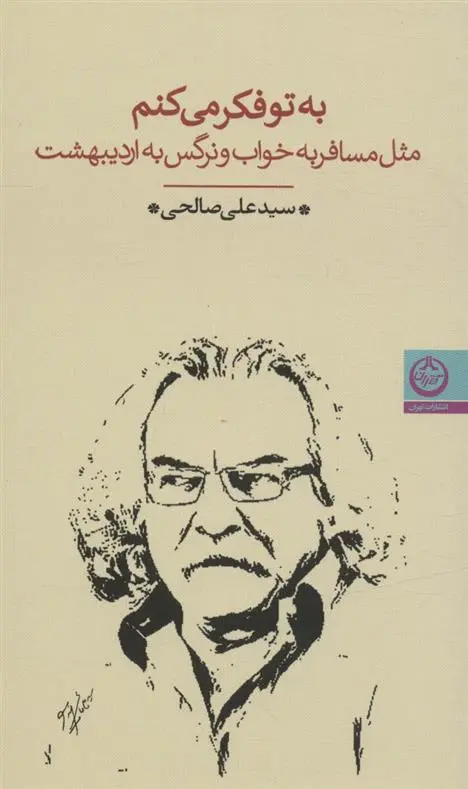 دانلود pdf کتاب به تو فکر می کنم سید علی صالحی