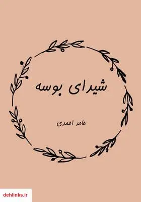 دانلود pdf کتاب نفسی مملو از آرامش حامد احمدی