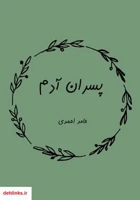 دانلود pdf کتاب پسران آدم حامد احمدی