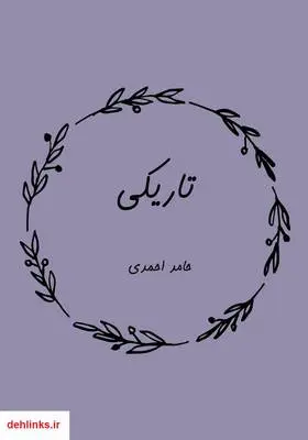 دانلود pdf کتاب تاریکی حامد احمدی
