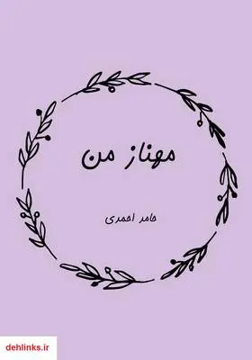 دانلود pdf کتاب مهناز من حامد احمدی