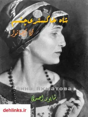 دانلود pdf کتاب شاه خاکستری چشم آنا آخماتوا