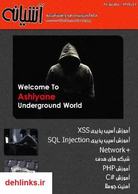 دانلود pdf کتاب هک و امنیت گروه آشیانه - شماره دوم مجله گروه آشیانه
