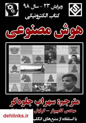 دانلود pdf کتاب هوش مصنوعی سهراب جلوه گر