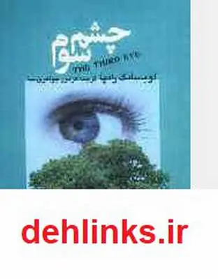 دانلود pdf کتاب چشم سوم - درباره عرفان تبتی لبسانگ رامپا