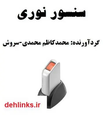 دانلود pdf کتاب سنسور نوری - حسگر نوری محمدکاظم محمدی