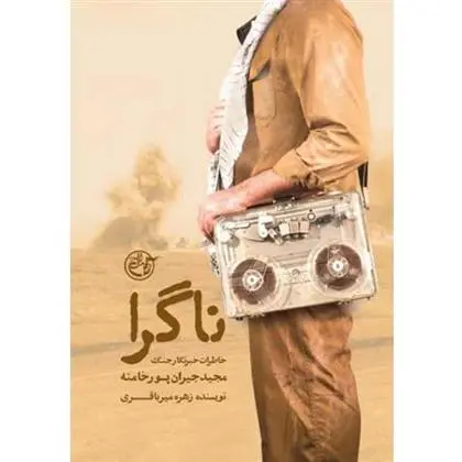 دانلود pdf کتاب ناگرا : خاطرات خبرنگار جنگ مجید جیران پورخامنه زهره میرباقری
