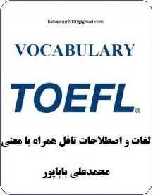 دانلود pdf کتاب  لغات و اصطلاحات تافل با معنی  محمد علی باباپور رایگان