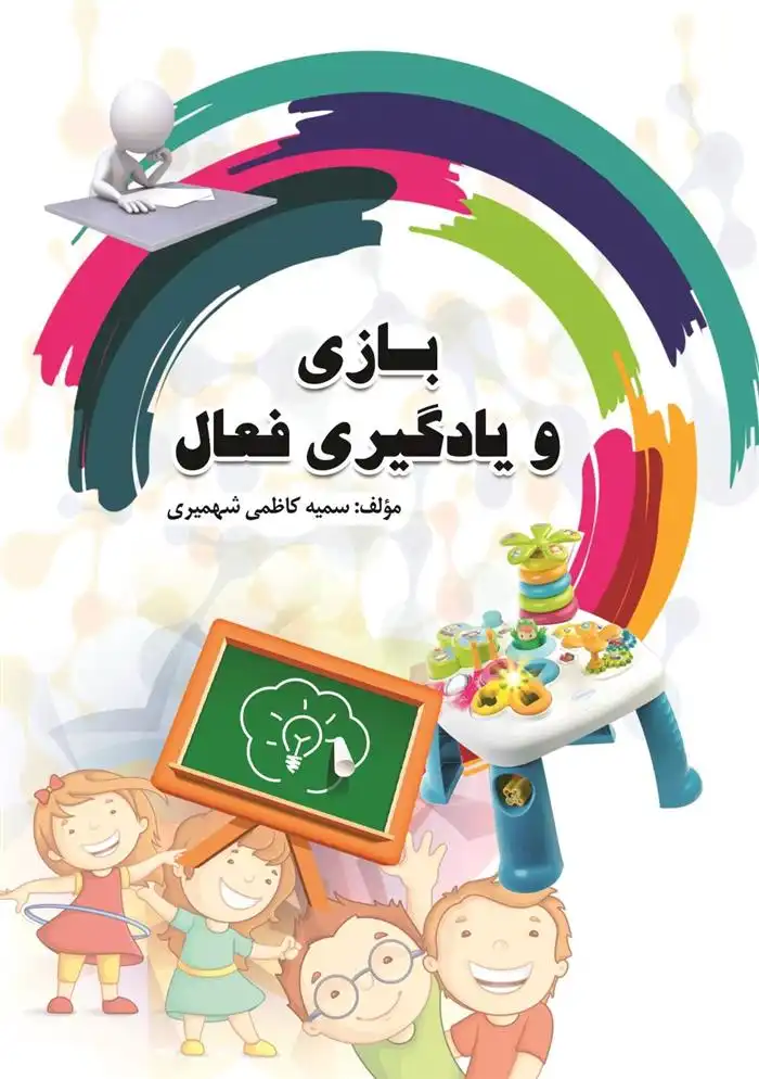 دانلود pdf کتاب بازی و یادگیری فعال سمیه کاظمی شهمیری