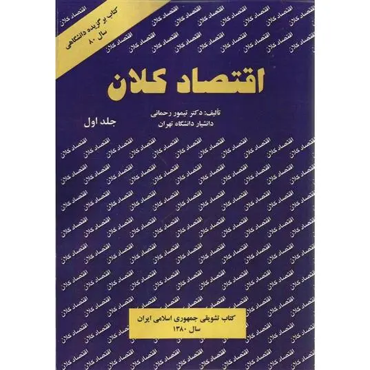 دانلود pdf کتاب اقتصاد کلان تیمور رحمانی