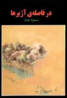 دانلود pdf کتاب  در فاصله آژیرها  مسعود خیام رایگان