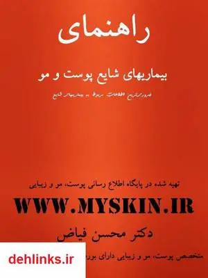 دانلود pdf کتاب راهنمای جامع بیماری های شایع پوست و مو محسن فیاض