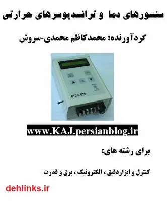 دانلود pdf کتاب سنسورهای دما و ترانسدیوسرهای حرارتی محمدکاظم محمدی