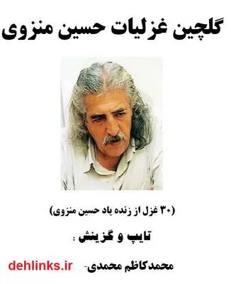 دانلود pdf کتاب گلچین غزلیات حسین منزوی