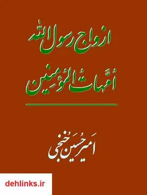 دانلود pdf کتاب ازواج رسول الله امیر حسین خنجی