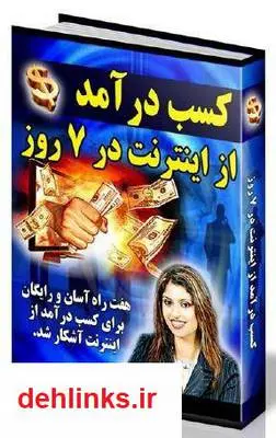 دانلود pdf کتاب کسب درآمد از اینترنت در 7 روز مونا افشار