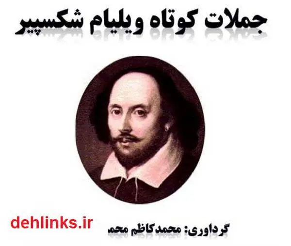 دانلود pdf کتاب جملات کوتاه ویلیام شکسپیر