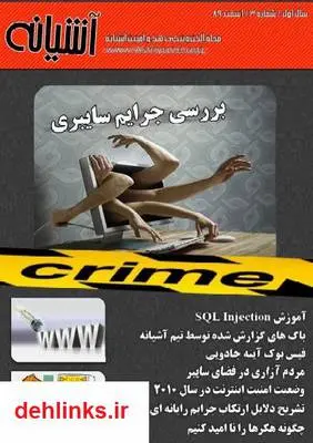 دانلود pdf کتاب هک و امنیت گروه آشیانه - شماره 3 مجله گروه آشیانه