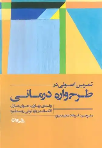 دانلود pdf کتاب تمرین اصولی در طرح واره درمانی وندی بهاری